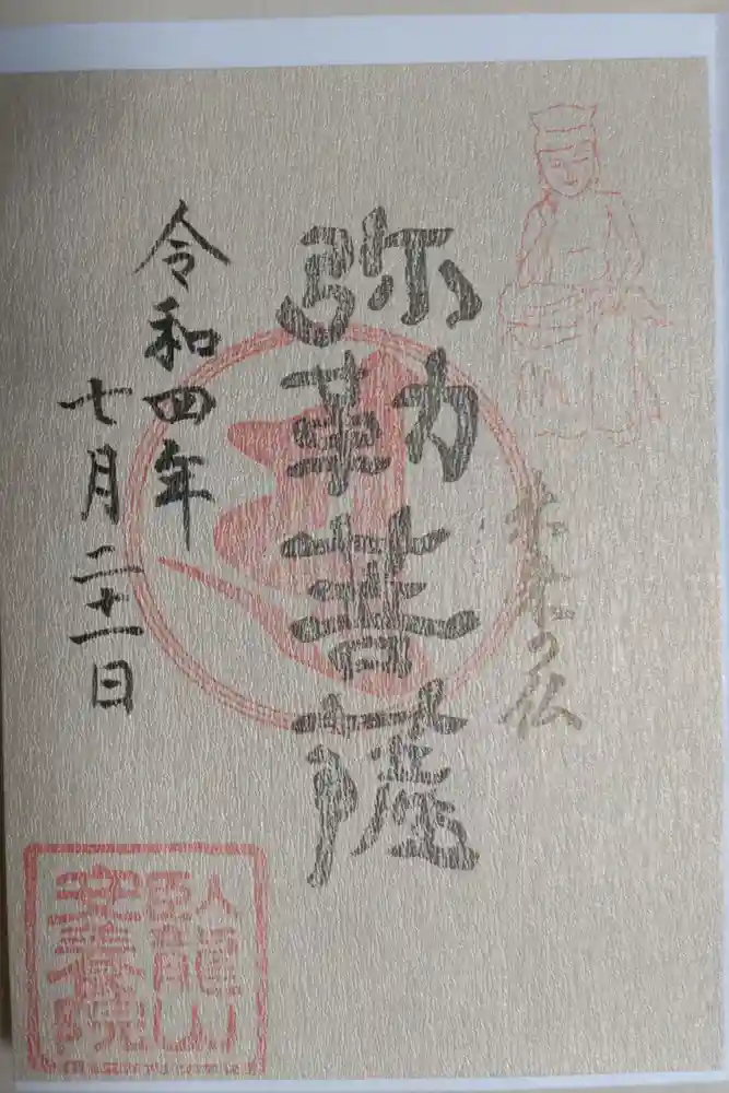 安養院の御朱印