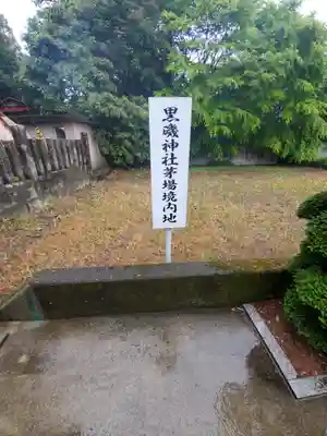 黒磯神社のその他建物