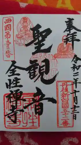 全性寺の御朱印