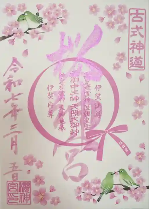 桜神宮(東京都)