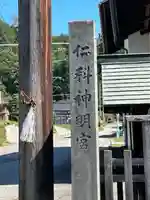 仁科神明宮(長野県)
