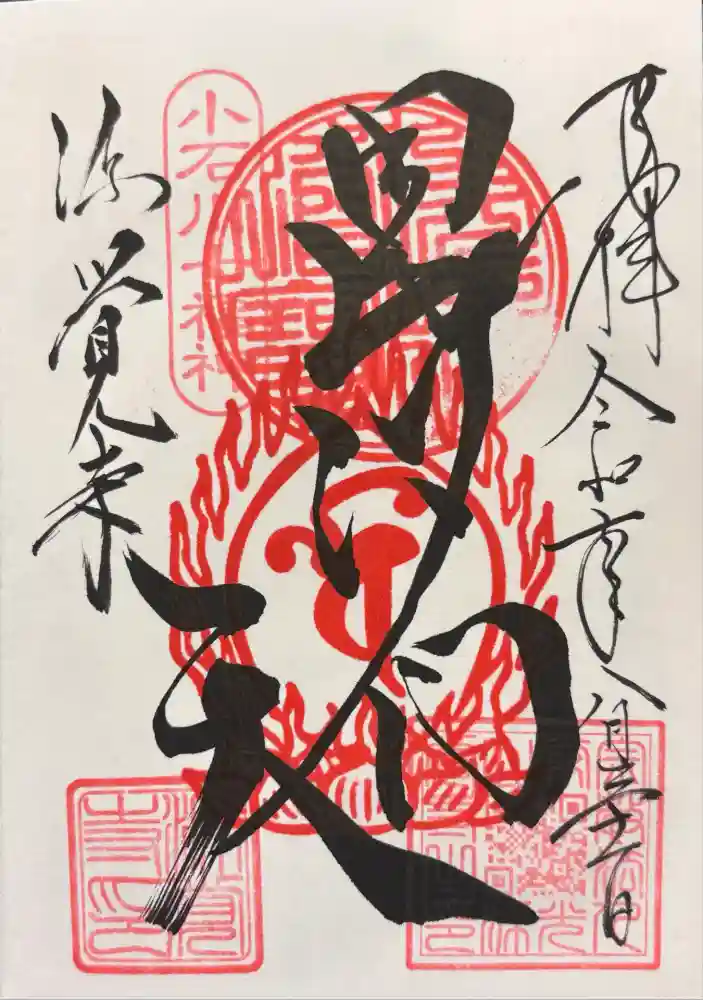 源覚寺の御朱印