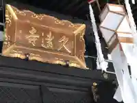 久遠寺のその他建物