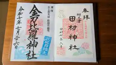 根室金刀比羅神社(北海道)