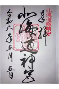 北海道神宮の御朱印