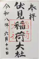 伏見稲荷大社の御朱印
