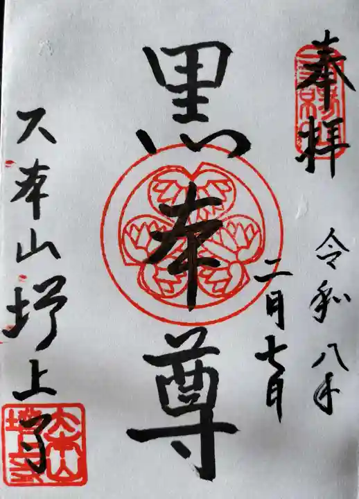 増上寺の御朱印