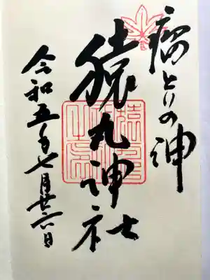 猿丸神社の御朱印