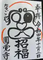 円覚寺(愛知県)