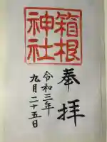 箱根神社の御朱印