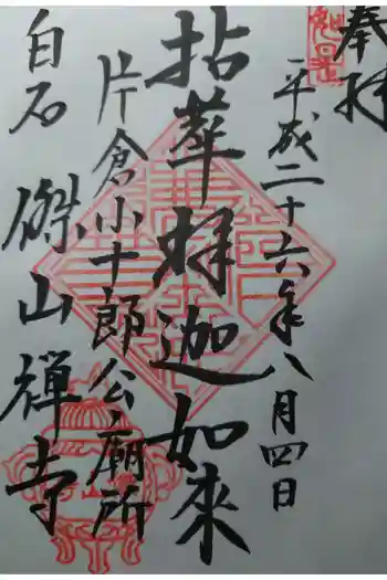 傑山寺の御朱印 2014年08月