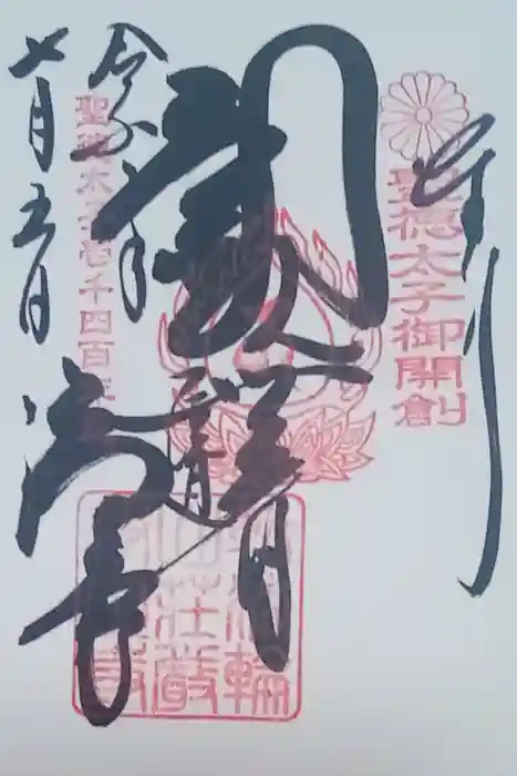 浄土寺の御朱印