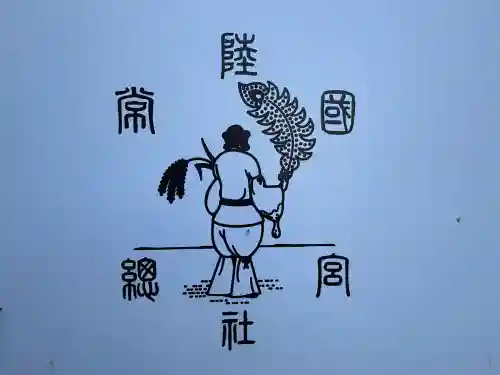 常陸國總社宮(茨城県)