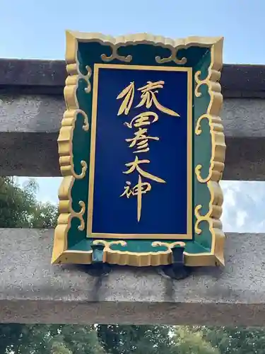 猿田彦神社(京都府)