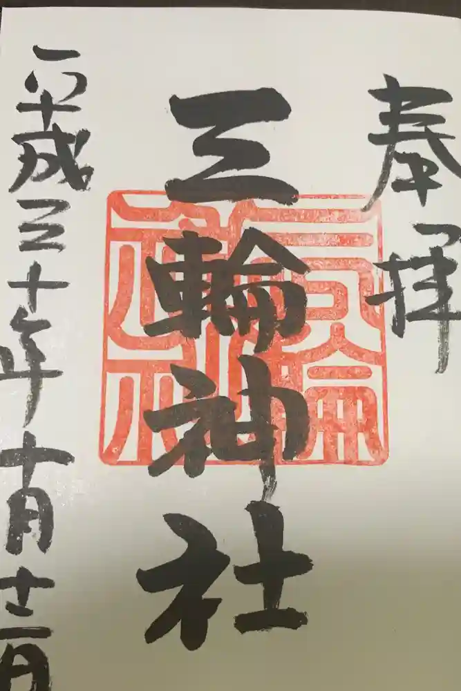 三輪神社の御朱印