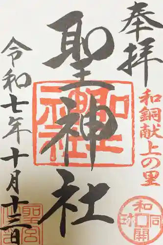 聖神社の御朱印