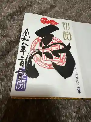 若宮神明社の御朱印