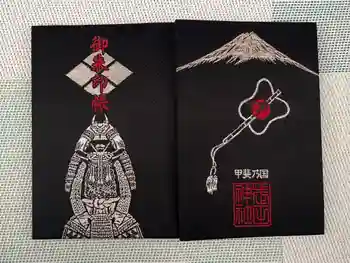 武田神社の御朱印帳