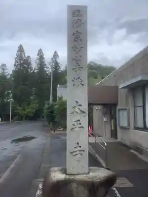 太平寺のその他建物