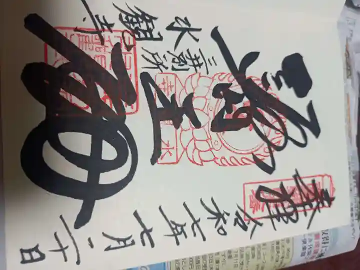 園城寺(三井寺)の御朱印