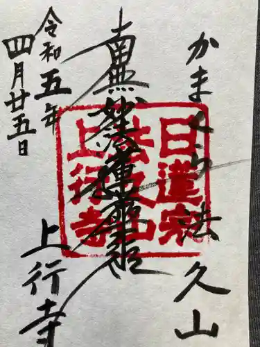 上行寺(神奈川県)