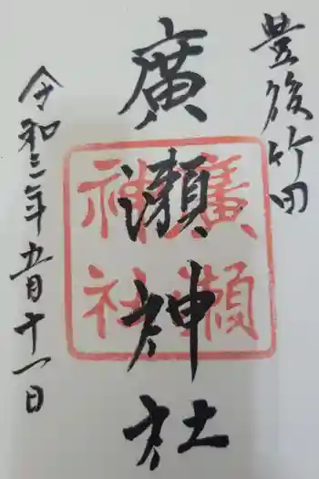 廣瀬神社の御朱印 2021年05月