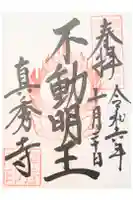 真秀寺の御朱印