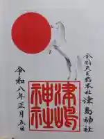 津島神社の御朱印