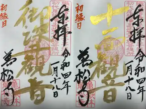 万松寺の御朱印