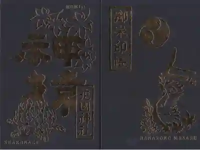 花園神社の御朱印帳