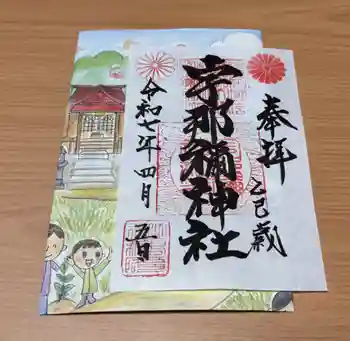宇那禰神社の御朱印 2025年04月