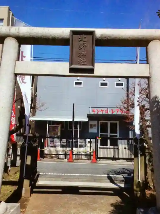 青葉台北野神社(東京都)