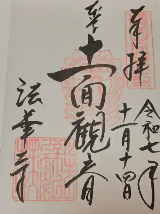 法華寺(奈良県)