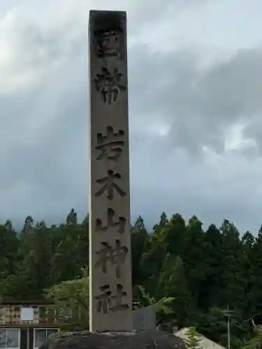 岩木山神社(青森県)