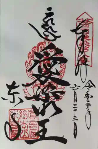 東寺（教王護国寺）の御朱印