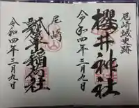 櫻井神社の御朱印