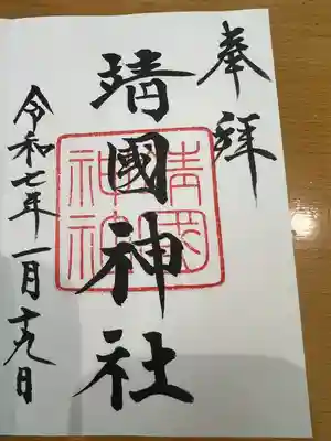 靖國神社(東京都)