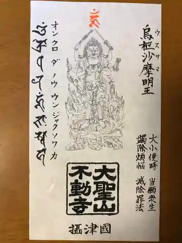 不動寺の御朱印