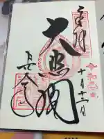 長谷寺の御朱印