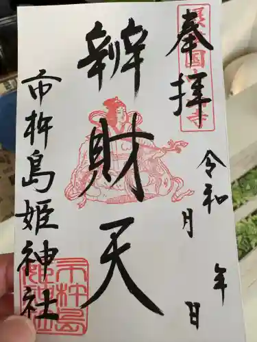 市杵島姫神社の御朱印