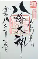 石清水八幡宮の御朱印