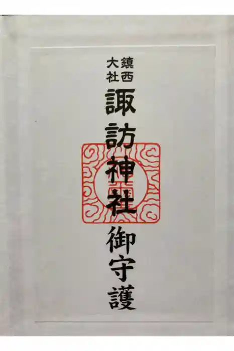 鎮西大社諏訪神社の御朱印
