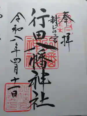 行田八幡神社の御朱印