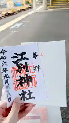 江別神社(北海道)