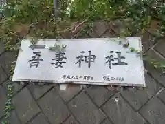 吾妻神社(神奈川県)