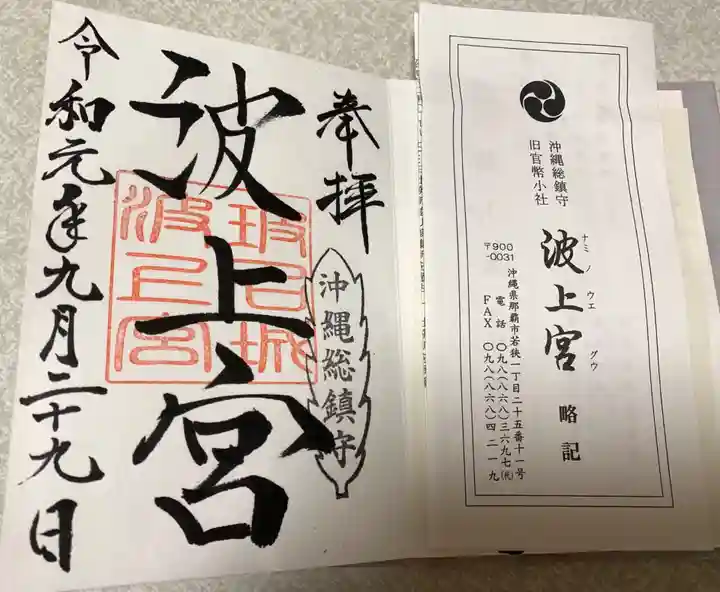 波上宮の授与品その他