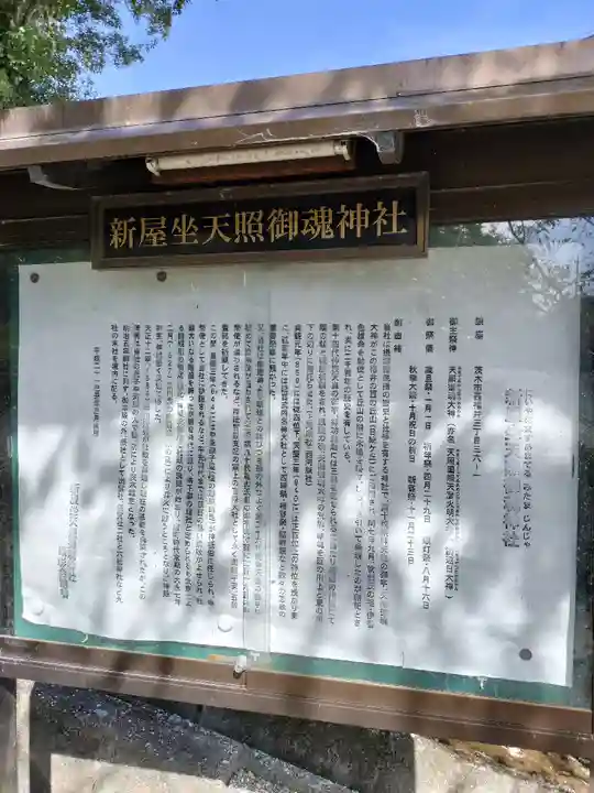 新屋坐天照御魂神社の歴史