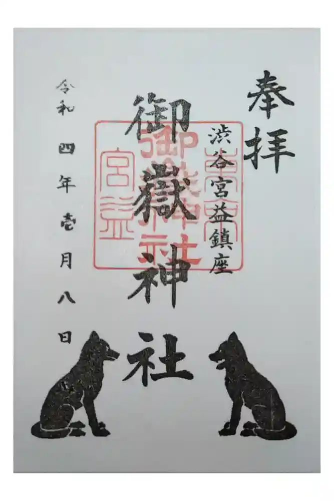 宮益御嶽神社の御朱印
