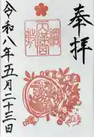 綱敷天満宮の御朱印