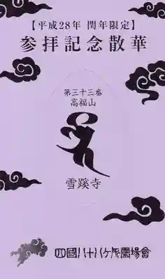 雪蹊寺の授与品その他